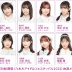 【AKB48】チーム8が「六本木アイドルフェスティバル」に出演決定！！【7月29日(金)】