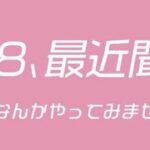AKB48最近聞いたかも？～始動！地上波テレビ冠番組獲得プロジェクト！～　テレビ愛知にメンバーが突撃！！！！！