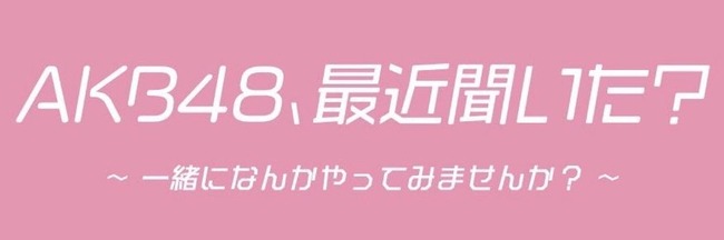 AKB48最近聞いたかも？～始動！地上波テレビ冠番組獲得プロジェクト！～　テレビ愛知にメンバーが突撃！！！！！