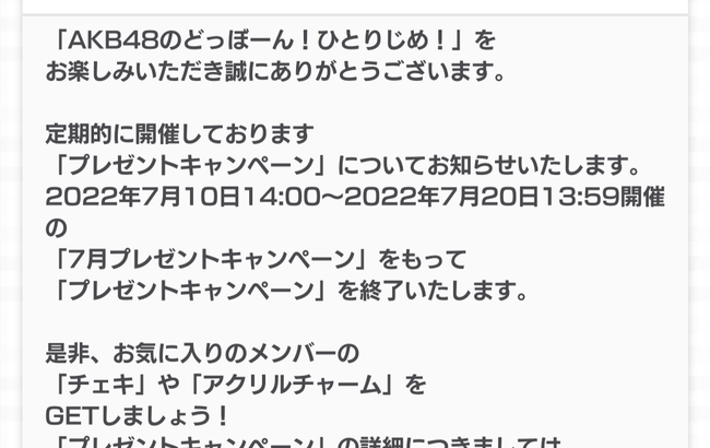 「AKB48のどっぼーん！ひとりじめ！」プレゼントキャンペーン終了のお知らせ！！！