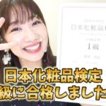 【朗報】AKB48柏木由紀さんがついに日本化粧品検定1級を取得！！！【ゆきりん】