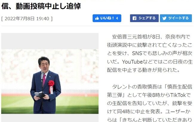 安倍晋三元首相死去、悲しみの声相次ぐ…芸能界では生配信、動画投稿中止し追悼！！！