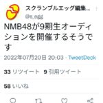 【NMB48】9期生オーディション開催決定！！！