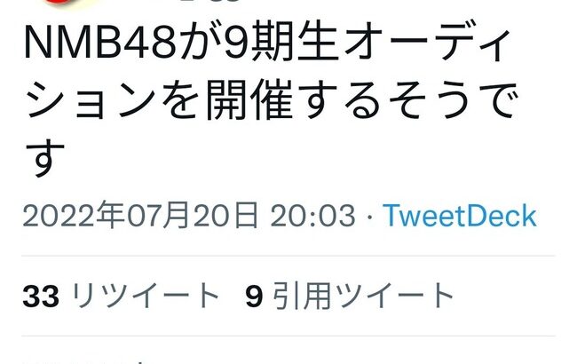 【NMB48】9期生オーディション開催決定！！！