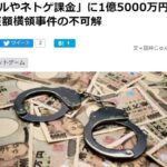 バレーボール協会理事が1億5000万円横領→全額ネトゲとアイドルに使ってしまう・・・【超巨額横領事件の不可解】