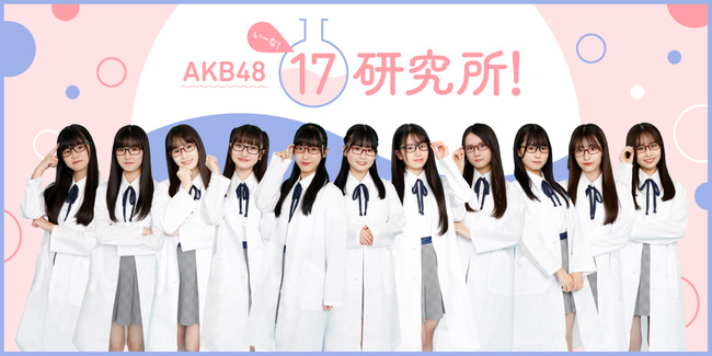 【朗報】AKB17期生で冠番組決定ｷﾀ━━━━(ﾟ∀ﾟ)━━━━!!【AKB48 17研究所！ニコニコ動画】