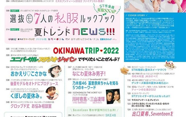 SKE48がSeventeen夏の学園祭に出演決定！！！！！