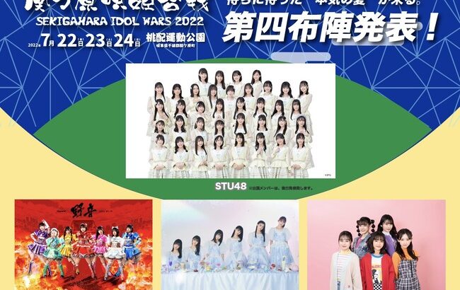 【STU48】「関ケ原唄姫合戦」出演予定メンバーが新型コロナウイルス陽性。出演見送りに・・・