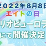 【AKB48】チーム8「エイトの日」コンサート、サンリオピューロランドで開催決定！！！！！