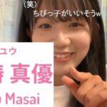 AKB48 17期生 正鋳真優（まさい・まゆう）さん「私は絶滅危惧種、助けて下さい。」【研究生】