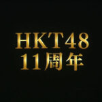 【朗報】HKT48、幕張メッセで単独コンサート決定！！！【10月16日】