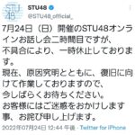 【悲報】STU48オンラインお話し会が原因不明の不具合により一時休止