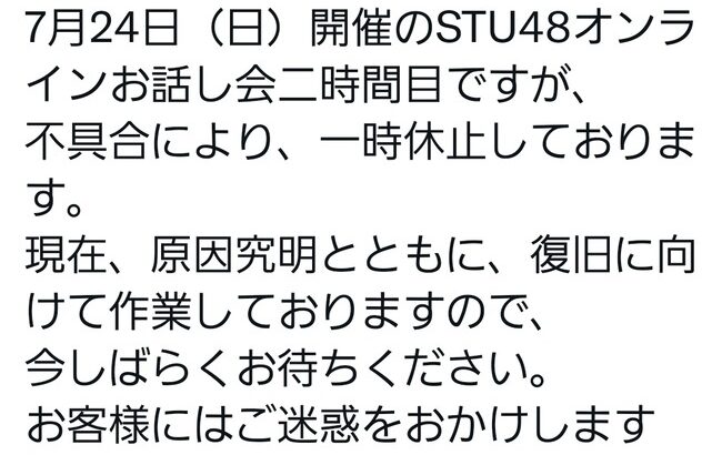 【悲報】STU48オンラインお話し会が原因不明の不具合により一時休止