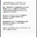 【悲報】AKB48ドボンライブ10月に開催延期【AKB48のどっぼーん！ひとりじめ！】