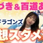 【SKE48】「ドラ女」ゆづきと百道あんの妄想スタメン【中日ドラゴンズ】