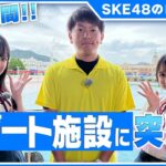 【SKE48ロケ密着】岡本彩夏と田辺美月がリゾート施設に突撃&この夏やりたいこと聞いてみた