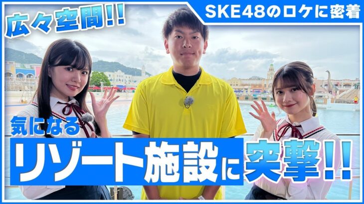 【SKE48ロケ密着】岡本彩夏と田辺美月がリゾート施設に突撃&この夏やりたいこと聞いてみた