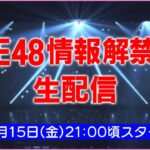 【お知らせ】「SKE48 情報解禁SP生配信」の内容が…