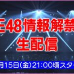 「SKE48 情報解禁SP生配信」のお知らせ！！！