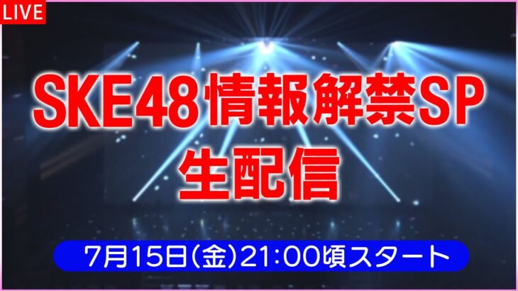 「SKE48 情報解禁SP生配信」のお知らせ！！！