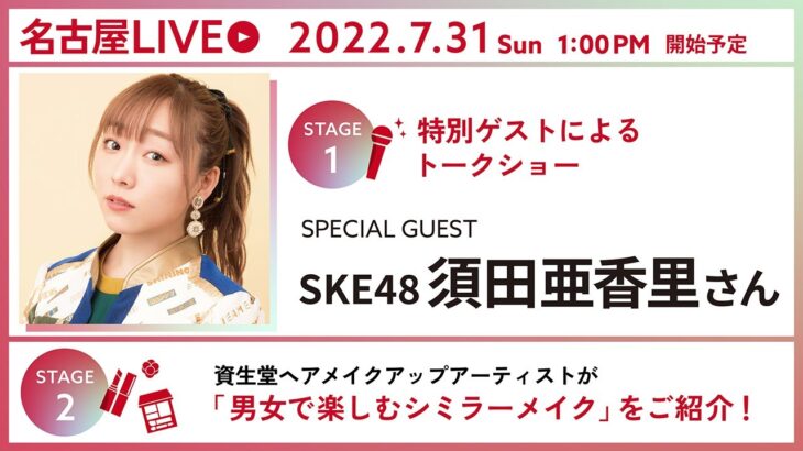 【SKE48】須田亜香里「7月31日 13:00〜 @ 名古屋栄ラシック 私はトークショーに参加します」
