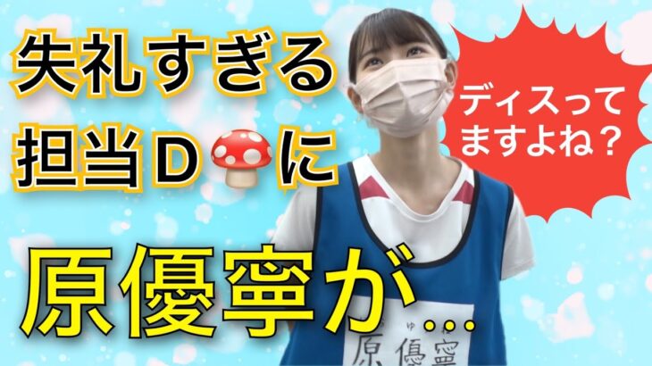 【SKE48】「年上なのに」失礼すぎる担当Dに原優寧が…