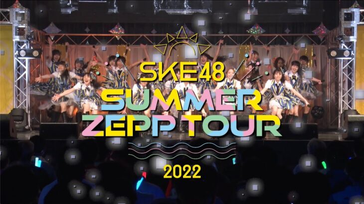 【SKE48】「SKE48 Summer Zepp Tour 2022 Teaser Movie」公開！