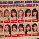 AKB48 60thシングル「久しぶりのリップグロス」10月19日発売決定ｷﾀ━━━(ﾟ∀ﾟ)━━━!!!