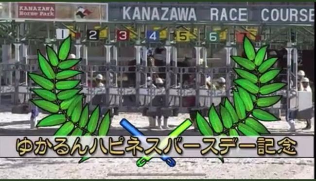 【朗報】地方競馬で「佐々木優佳里生誕記念レース」が開催される！！【AKB48ハピネスゆかるん】