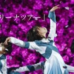 【櫻坂46】全ツ2022愛知公演、チケット一般発売が瞬殺