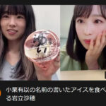 【AKB48】さっほー、ゆいゆいのアイスを食べてしまう【岩立沙穂・チーム8小栗有以】