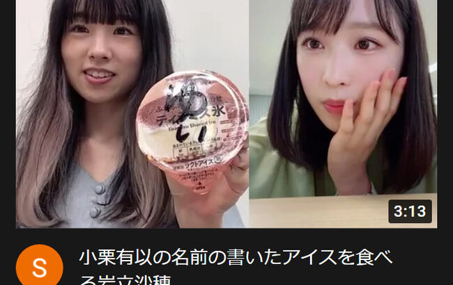 【AKB48】さっほー、ゆいゆいのアイスを食べてしまう【岩立沙穂・チーム8小栗有以】