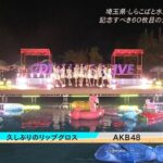 【朗報】秋元康さん、超王道アイドルソングをAKB48に提供する！！【AKBがCDTVで新曲「久しぶりのリップグロス」を初披露。感想】