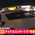 【大悲報】フジテレビが、櫻坂46ファンによるイベント会場周辺での無断駐車トラブルをトップニュースで報道してしまう・・・