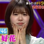 【日向坂46】松田好花、泣きそう