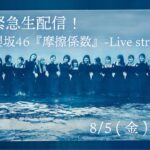 【緊急生配信】櫻坂46『摩擦係数』-Live streaming-