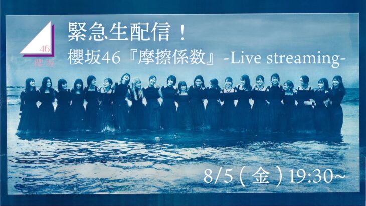 【緊急生配信】櫻坂46『摩擦係数』-Live streaming-