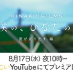 【日向坂46】残念ながら2名は出演せず… HINAKOI FILMS第4弾の予告編が公開される