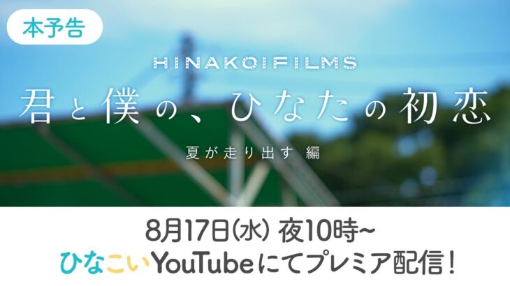 【日向坂46】残念ながら2名は出演せず… HINAKOI FILMS第4弾の予告編が公開される