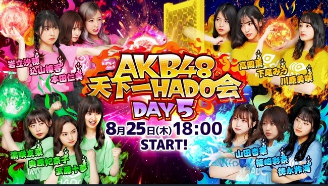 「AKB48天下一HADO会」DAY5の出演メンバーがこちら！！！