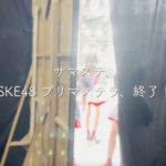 【SKE48】例の、舞台裏。