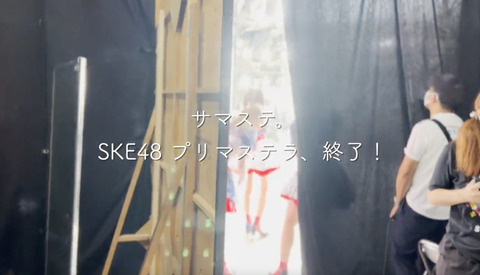 【SKE48】例の、舞台裏。