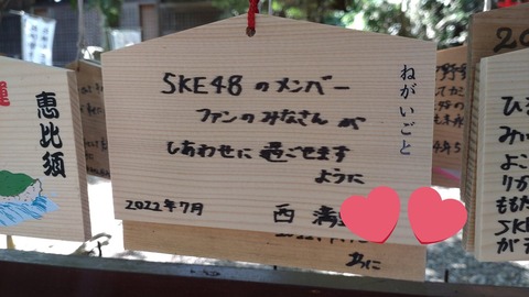 【元SKE】一般の人の絵馬を撮るものじゃないけど、2022年7月は最近すぎてエモ…