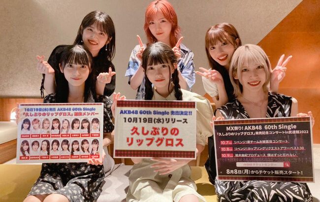 【AKB48】60thシングル「久し振りのリップグロス」オンラインお話し会開催決定！！！