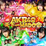 「AKB48天下一HADO会」DAY4（第4回）出演メンバー変更のお知らせ！！！