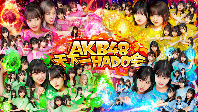 「AKB48天下一HADO会」DAY4（第4回）出演メンバー変更のお知らせ！！！