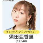 【SKE48】須田亜香里「#24時間テレビ 中京テレビのチャリティーパーソナリティーに決定しました！」