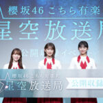 【櫻坂46】およそ3年ぶり！井上梨名・守屋麗奈・山﨑天が参加の『こち星』公開収録レポが着弾！