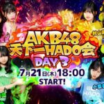 「AKB48天下一HADO会」DAY6の出演メンバーはこちらです！！！