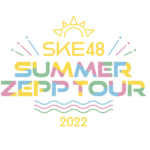 【悲報】SKE48のZEPPツアーまたしても売れ残り・・・